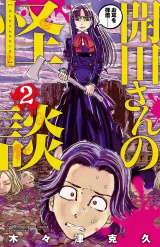 開田さんの怪談　2 パッケージ画像