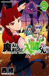 魔入りました！入間くん　9 パッケージ画像