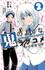 鬼のようなラブコメ【電子特別版】　２ パッケージ画像