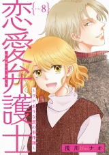 恋愛弁護士〜ワケありな恋の事件簿〜(話売り)　#8 パッケージ画像