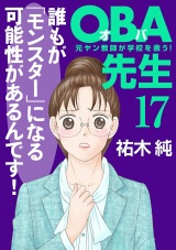 ＯＢＡ先生　17　−元ヤン教師が学校を救う！− パッケージ画像