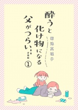 【分冊版】酔うと化け物になる父がつらい　１ パッケージ画像