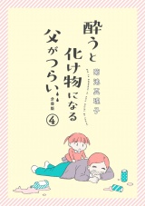 【分冊版】酔うと化け物になる父がつらい　４ パッケージ画像