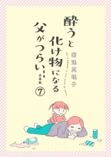 【分冊版】酔うと化け物になる父がつらい　7 パッケージ画像