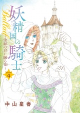 妖精国の騎士Ballad 金緑の谷に眠る竜(話売り)　#4 パッケージ画像