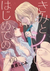 きみとシたいはじめてのコト(話売り)　#10 パッケージ画像