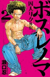 ボスレノマ〜「囚人リク」外伝〜　2 パッケージ画像