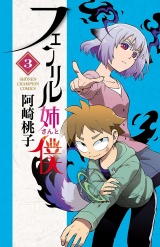 フェンリル姉さんと僕　3 パッケージ画像