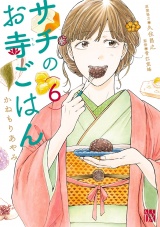 サチのお寺ごはん　６ パッケージ画像