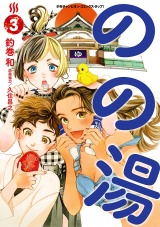 のの湯　3 パッケージ画像