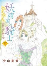妖精国の騎士Ballad 金緑の谷に眠る竜(話売り)　#5 パッケージ画像