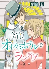 今宵、オオカミホテルでランデヴー(話売り)　#9 パッケージ画像