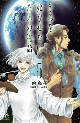 きみを死なせないための物語　5 パッケージ画像