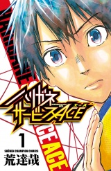 ハリガネサービスACE　1 パッケージ画像