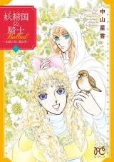 妖精国の騎士Ballad 〜金緑の谷に眠る竜〜　1 パッケージ画像