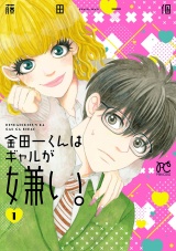 金田一くんはギャルが嫌い。　1 パッケージ画像