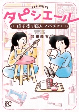 タピシエール　椅子張り職人ツバメさん パッケージ画像
