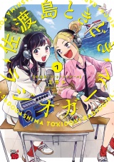 佐渡島ときどきラジオガール　1 パッケージ画像