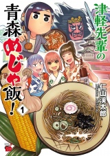 津軽先輩の青森めじゃ飯!　1 パッケージ画像