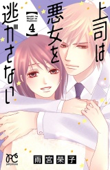 上司は悪女を逃がさない　4 パッケージ画像