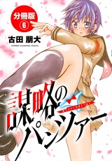 【分冊版】謀略のパンツァー　6 パッケージ画像