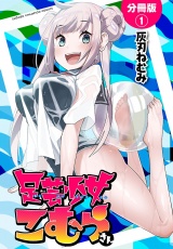 【分冊版】足芸少女こむらさん　1 パッケージ画像