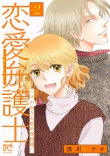 恋愛弁護士〜ワケありな恋の事件簿〜【電子単行本】　2 パッケージ画像