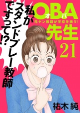 ＯＢＡ先生　21　−元ヤン教師が学校を救う！− パッケージ画像