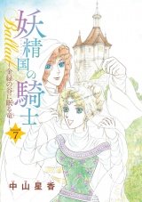 妖精国の騎士Ballad 金緑の谷に眠る竜(話売り)　#7 パッケージ画像