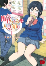 瞳ちゃんは人見知り【電子特別版】　1 パッケージ画像