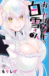 おしかけメイドの白雪さん　2 パッケージ画像