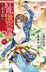 紅霞後宮物語〜小玉伝〜　7 パッケージ画像