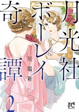 月光社ボーレイ奇譚　2 パッケージ画像