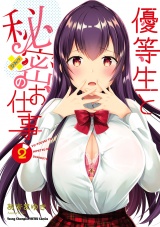 優等生と秘密のお仕事　2 パッケージ画像