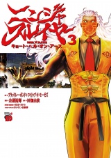 ニンジャスレイヤー キョート・ヘル・オン・アース　３ パッケージ画像