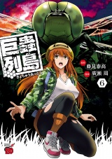 巨蟲列島　6 パッケージ画像