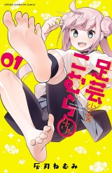 足芸少女こむらさん【電子単行本】　1 パッケージ画像