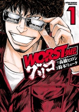 WORST外伝　グリコ　1 パッケージ画像