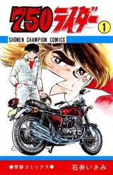 750ライダー【週刊少年チャンピオン版】　1 パッケージ画像