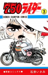 750ライダー【週刊少年チャンピオン版】　3 パッケージ画像