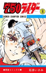 750ライダー【週刊少年チャンピオン版】　8 パッケージ画像