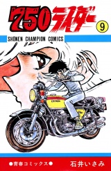 750ライダー【週刊少年チャンピオン版】　9 パッケージ画像
