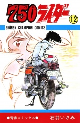 750ライダー【週刊少年チャンピオン版】　12 パッケージ画像