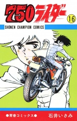 750ライダー【週刊少年チャンピオン版】　16 パッケージ画像