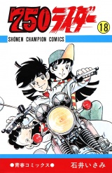 750ライダー【週刊少年チャンピオン版】　18 パッケージ画像