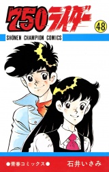 750ライダー【週刊少年チャンピオン版】　48 パッケージ画像