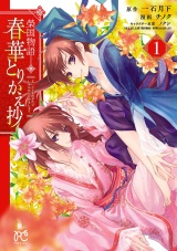 榮国物語　春華とりかえ抄　1 パッケージ画像