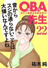 ＯＢＡ先生　22　−元ヤン教師が学校を救う！− パッケージ画像