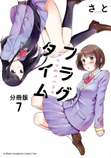【分冊版】フラグタイム　7 パッケージ画像