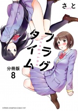 【分冊版】フラグタイム　8 パッケージ画像